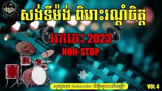 បទសងទមងពររណតចតត អកក2023 Vol4 khmer Music Orkes អកក