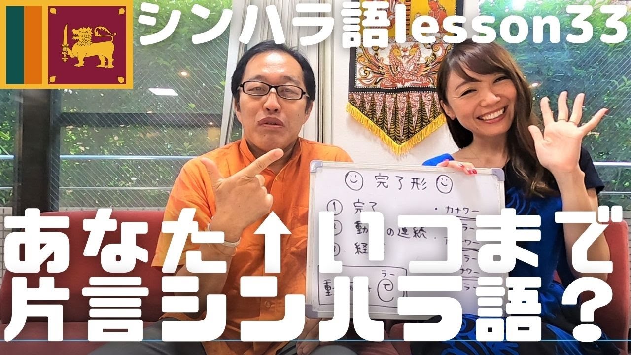 シンハラ語レッスン Vol 33 完了形の作り方とタイミング 文法学んでスリランカ人とより会話できるよう Youtube