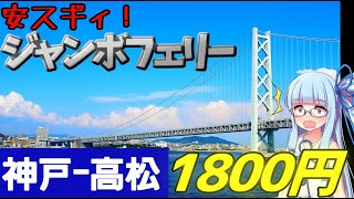 【18きっぷ東北縦断】序章ｰ1:本四連絡最安値！ジャンボフェリーで神戸→高松【VOICEROID旅行】