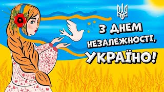 З Днем Незалежності Україна!
