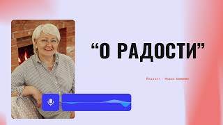 картинка: #1 О радости | Мария Семиренко - 5.05