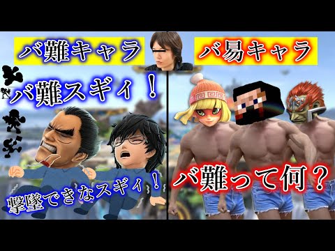 「あぁ～バ難スギィ！」って言い続けられるキャラ5選【スマブラSP】