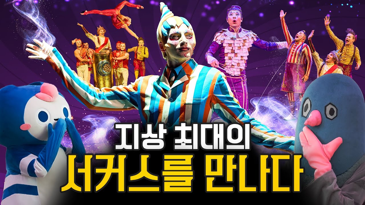 7년만의 내한, 태양의서커스 쿠자 내부 최초공개 | 아티스트와 스탭들의 비하인드 씬, 장점, 복지 | 직장습격 6화