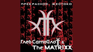 Video thumbnail of "Глеб Самойлоff & The MATRIXX - Содомия"