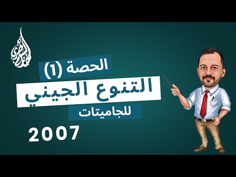 جيل 2007 التنوع الجيني للجاميتات الاستاذ حازم السطري