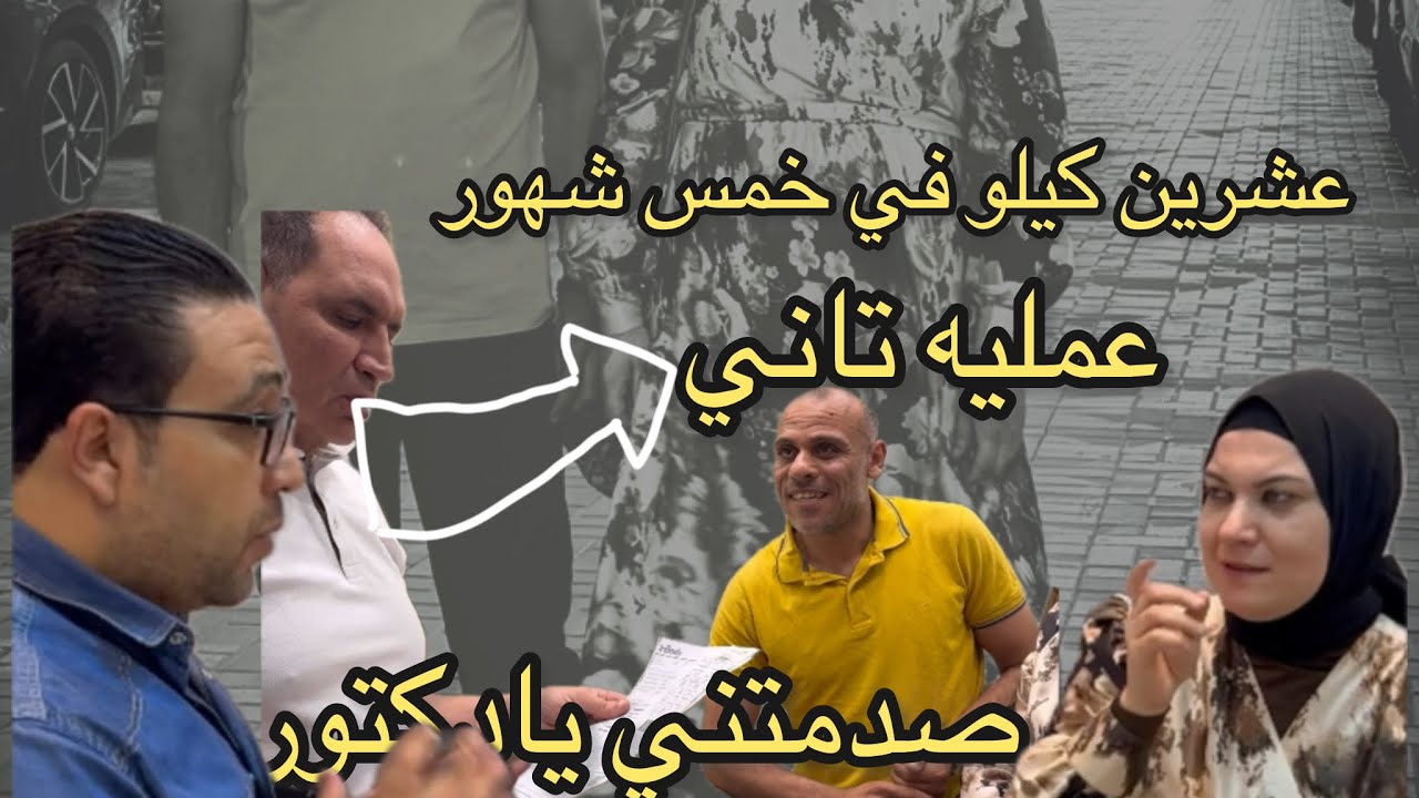 بعد فرحه نزول عشرين كيلو من الوزن الدكتور صدمنا بعمليه جديده لامينه