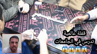 دومنة عمار الساهر قفلة عالمية Domino