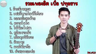 รวมเพลงฮิต เบิ้ล ปทุมราช  อ้ายมีเหตุผล , เฟสก็หายไลน์ก็เงียบ , กอดครั้งสุดท้าย , ความในใจ