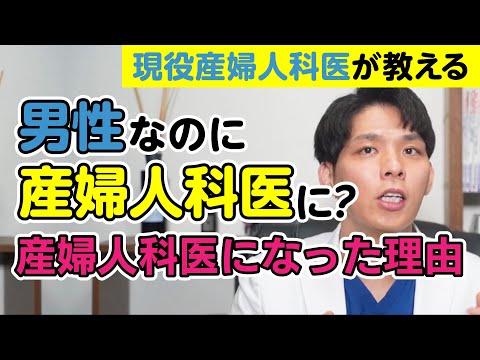 男性なのに、なぜ産婦人科医になったの？男性が産婦人科医になる理由。【現役産婦人科医が説明】
