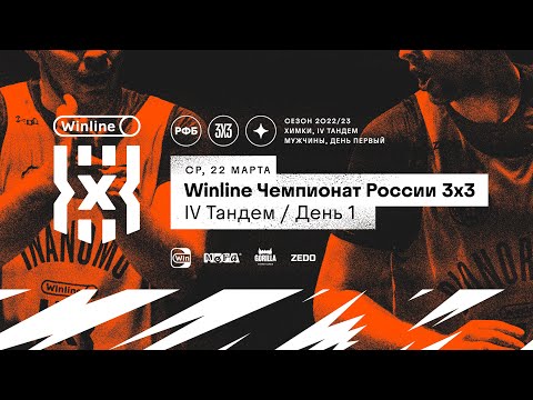 Winline Чемпионат России 3х3, IV Тандем (мужчины, «Мастер») – День 1
