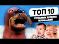 САМЫЕ ЖУТКИЕ ДЕТСКИЕ ПЕРСОНАЖИ | ТОП 10