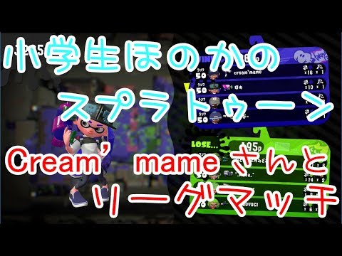 【S+】小学生のスプラトゥーン2 「Cream’mame」さんとリーグマッチ