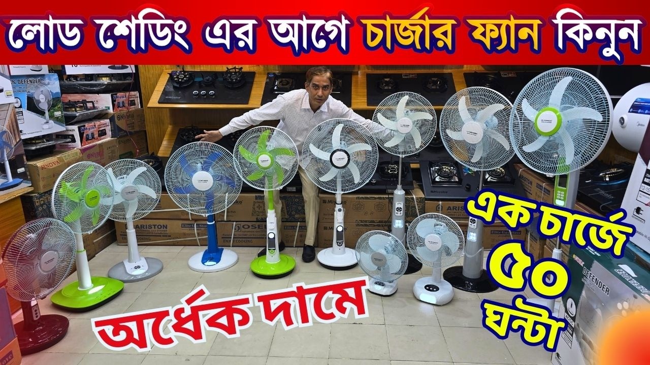 এক চার্জে ৫০ ঘন্টা চলবে চার্জার ফ্যান