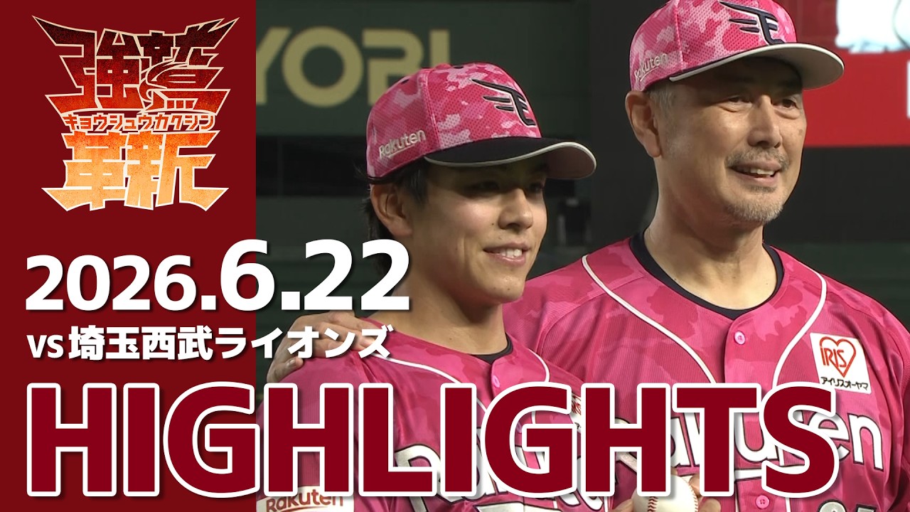 2026/6/22】vs 埼玉西武ライオンズ 9回戦 ハイライト - YouTube