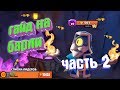 ГАЙД НА БАРЛИ ЧАСТЬ 2! Практика | Brawl Stars