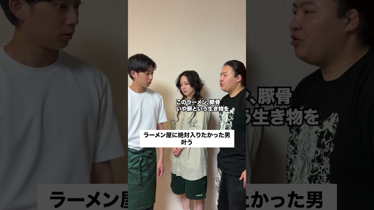 ラーメン屋に絶対入りたかった男、叶う
