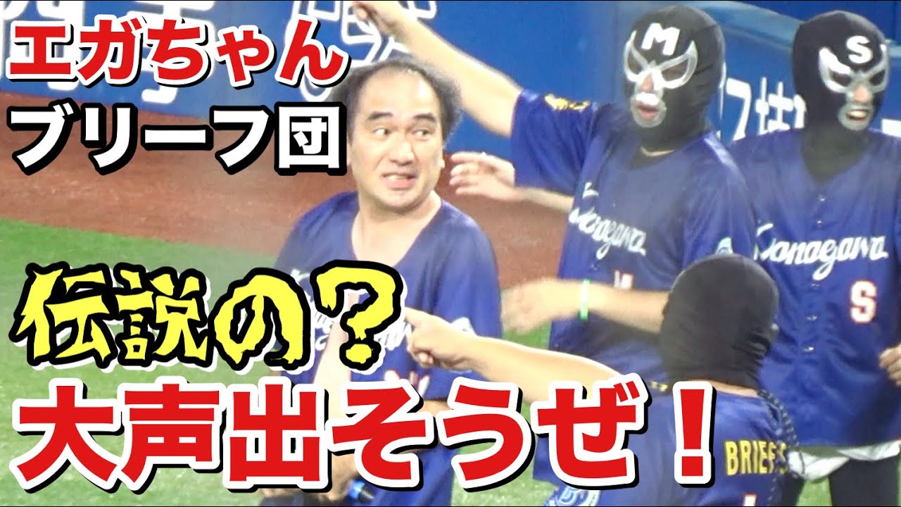エガちゃん(江頭2:50)＆ブリーフ団 ハマスタで伝説！作ったぜ