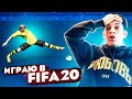 СЫГРАЛ В FIFA20 / ОНЛАЙН ДРАФТ