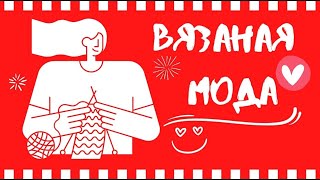 вязание | стильные идеи для женщин любого возраста |  подборка для вдохновения