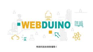 Webduino 形象影片 Webduino 形象影片