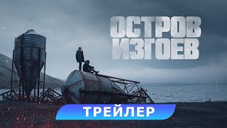 Остров изгоев — Русский трейлер 2023