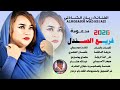 جديد 2026 الفنانة ريان الشاذلي فريع الصندل