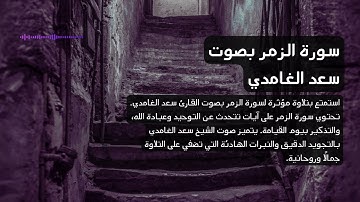 39 - سورة الزمر بصوت القارئ سعد الغامدي تلاوة مؤثرة #4k #saadalghamidi