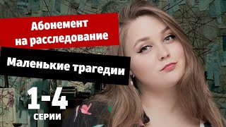 Абонемент на расследование. Маленькие трагедии 1-4 серия (2024) Премьера ТВЦ. Анонс