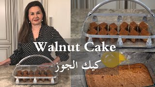 كيك الجوز بمواد مختلفة جوز مطحون خشن وقليل من الطحين  walnut cake samira's kitchen Episode # 235