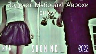 Shon mc-Зодрузт Муборак (Аврохи зикм ) 2022