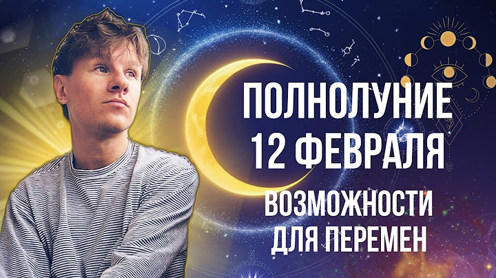 Полнолуние 12 Февраля 2025 года, Возможности для перемен, Гороскоп для Всех Знаков Зодиака