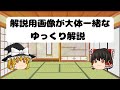 解説用画像が大体一緒なゆっくり解説