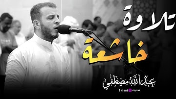 تلاوة تهز القلوب | بصوت خاشع للشيخ عبدالله مصطفى