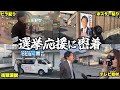 【選挙vlog】野党から出馬する父親の選挙応援してみた