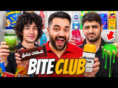 ایا همه چیز رو میشه خورد؟😅| بایت کلاب قسمت اول