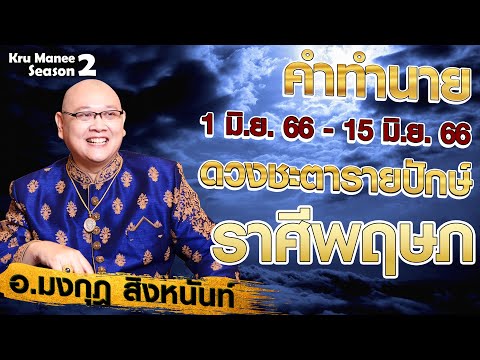 ราศีพฤษภ ดูดวงการงาน รายปักษ์ 01 - 15 มิถุนายน 2566