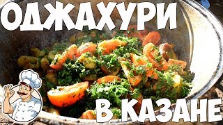 Оджахури в казане готовим на Каме Оджахури в казане готовим на Каме