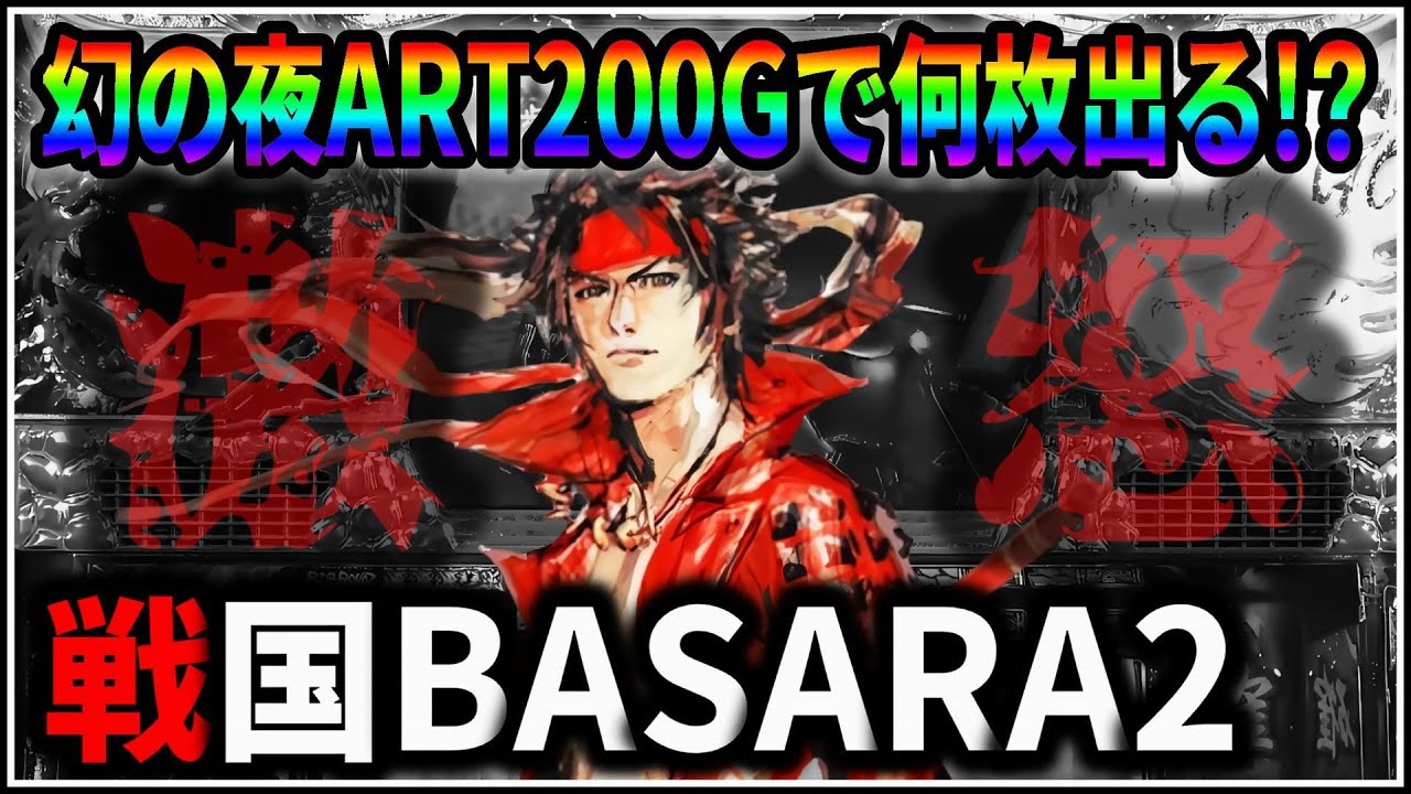 パチスロ】5号機 戦国BASARA2 第2天井到達！幻の夜ART200Gで何枚出る