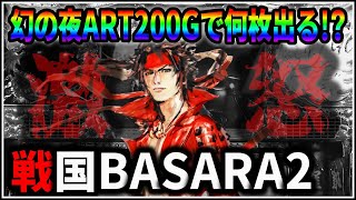 【パチスロ】5号機 戦国BASARA2 第2天井到達！幻の夜ART200Gで何枚出る！？企画 設定6 #14【パチンコ】【スロット】【生配信】【ライブ】