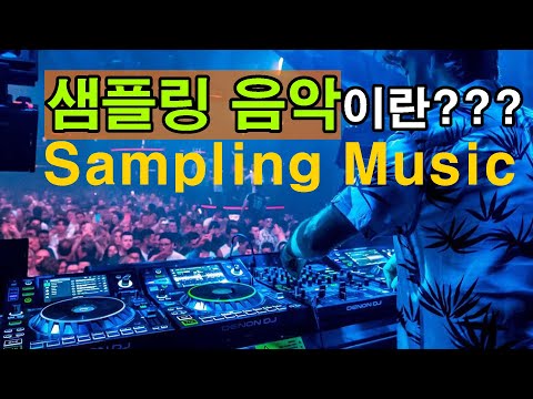 샘플링 음악이란? 샘플링의 종류?