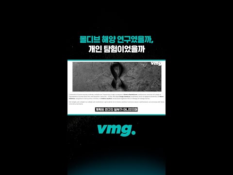 <strong>몰디브</strong> 해양 연구였을까, 개인 탐험이었을까 / 비디오머그 #shorts