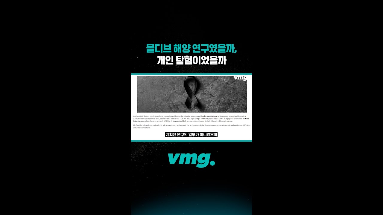 몰디브 해양 연구였을까, 개인 탐험이었을까 / 비디오머그 #shorts