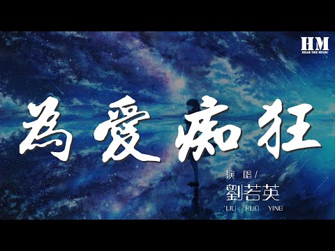 劉若英 - 爲愛癡狂『想要問問你敢不敢』【動態歌詞Lyrics】