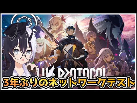 【ブループロトコル】前回のテストから3年が経ちました【式歌べリア/Vtuber】