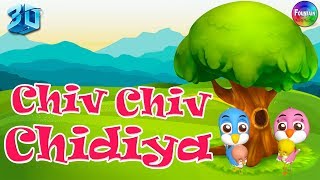 चिव चिव चिड़िया Chiv Chiv Chidiya I 3D Hindi Rhymes For Children | Hindi Poem | Kids Planet Hindi
