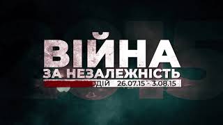 Війна за незалежність №57 (25.07.15-03.08.15)