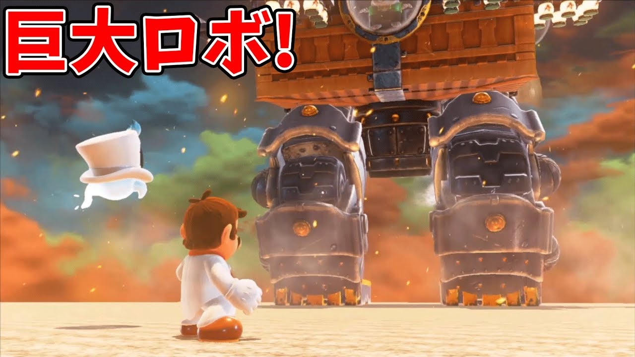 スーパーマリオオデッセイ 】ボス戦! マリオに巨大ロボが立ちふさがる