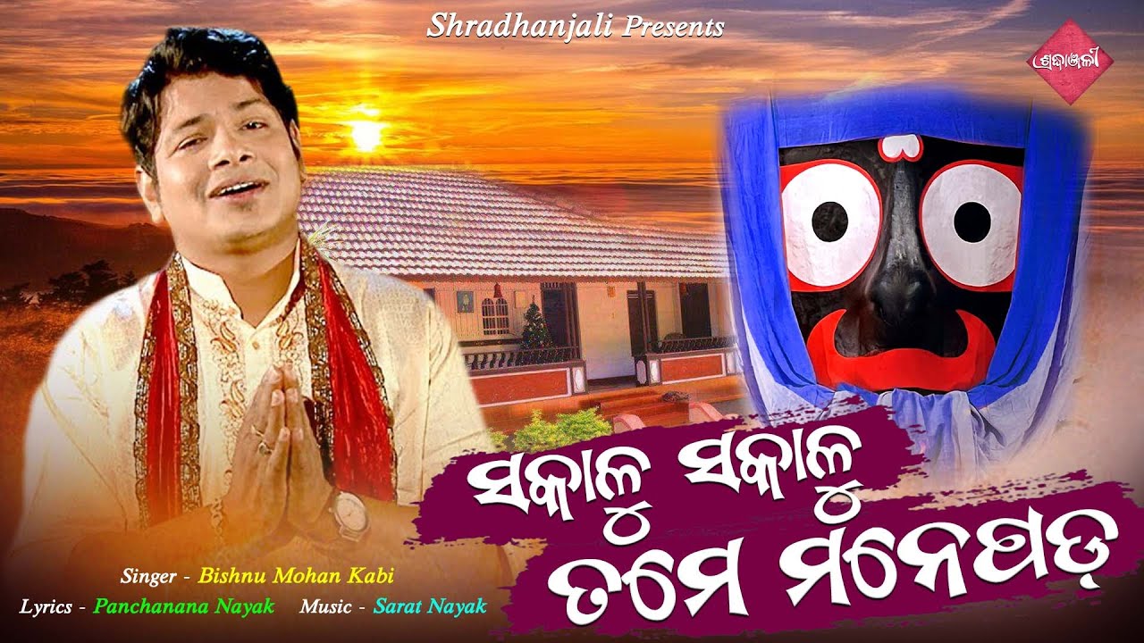 Sakalu Sakalu Tame Manepada  New Odia Bhajan  Bishnu Mohan Kabi  Sarat Nayak  Shradhanjali