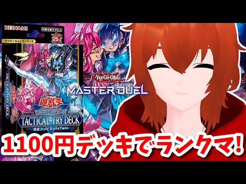 【遊戯王マスターデュエル】1100円のイビルツインストラクでランクマ行ってみる！🔥【れみぃ/個人VTuber】