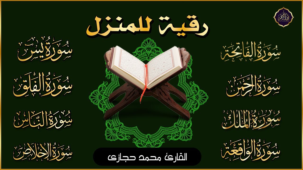 رقية للبيت سورة البقرة، يس، الواقعة، الرحمن، الملك، المعوذات، الإخلاص - شفاء وبركة وحفظ من الشيطان